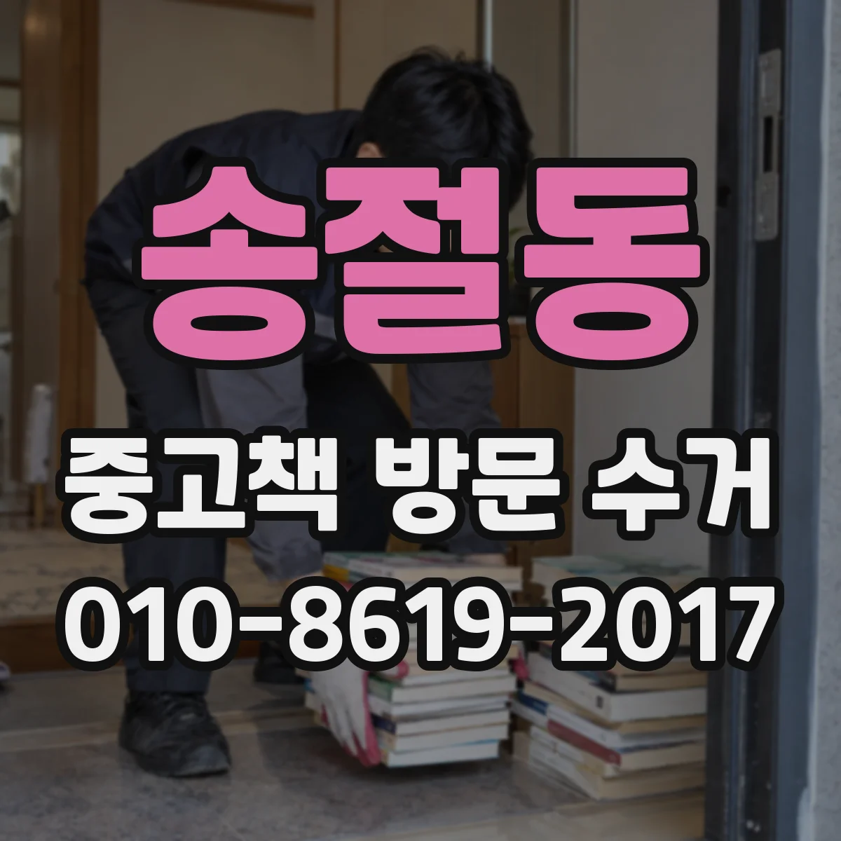 송절동 중고책 방문 수거