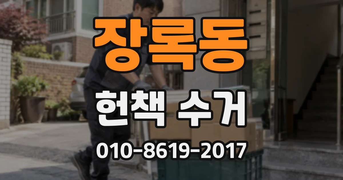 장록동 헌책 수거