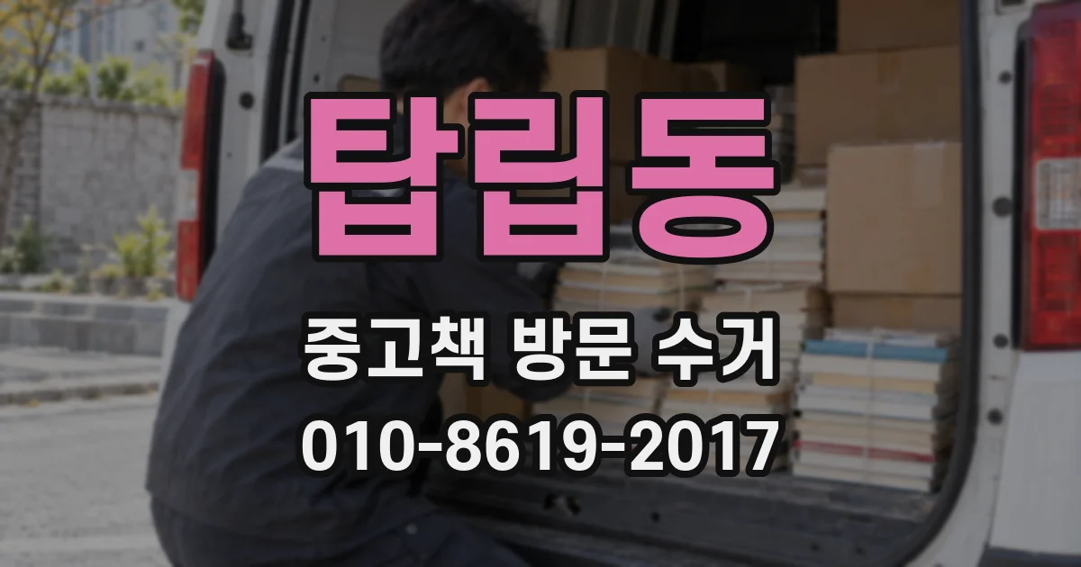 탑립동 중고책 방문 수거