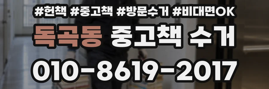 독곡동 중고책 수거