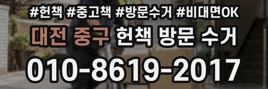 대전 중구 헌책 방문 수거