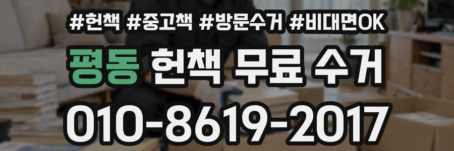 평동 헌책 무료 수거