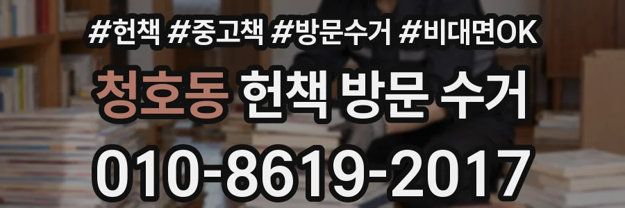 청호동 헌책 방문 수거