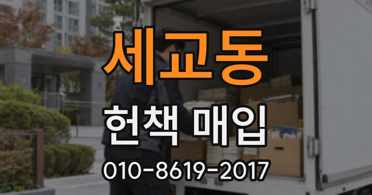 세교동 헌책 매입