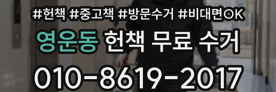 영운동 헌책 무료 수거