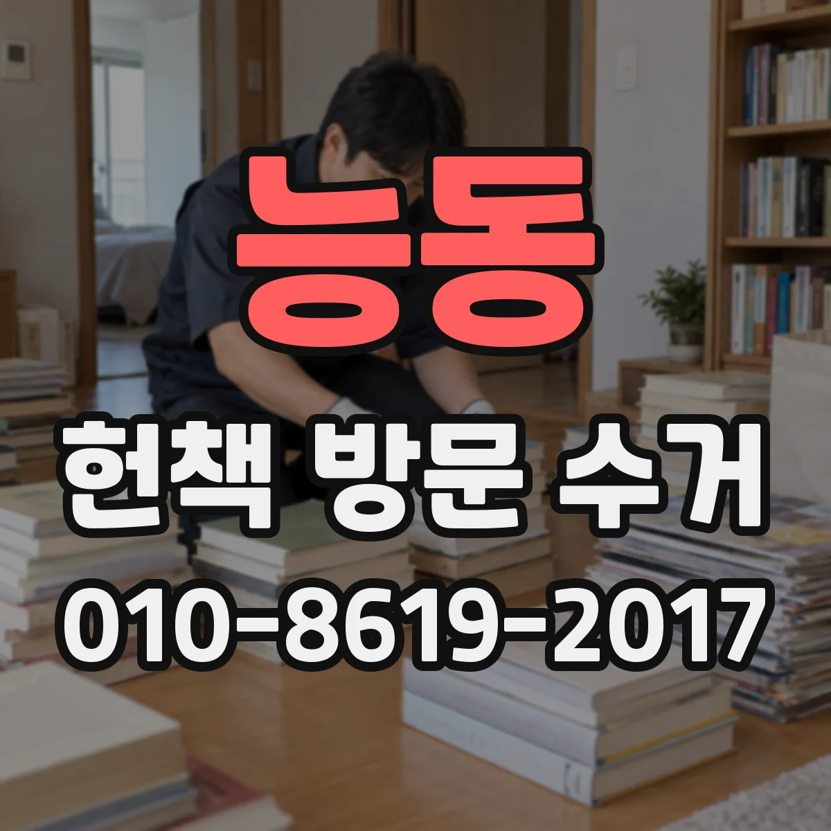 능동 헌책 방문 수거