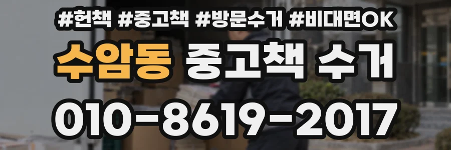 수암동 중고책 수거