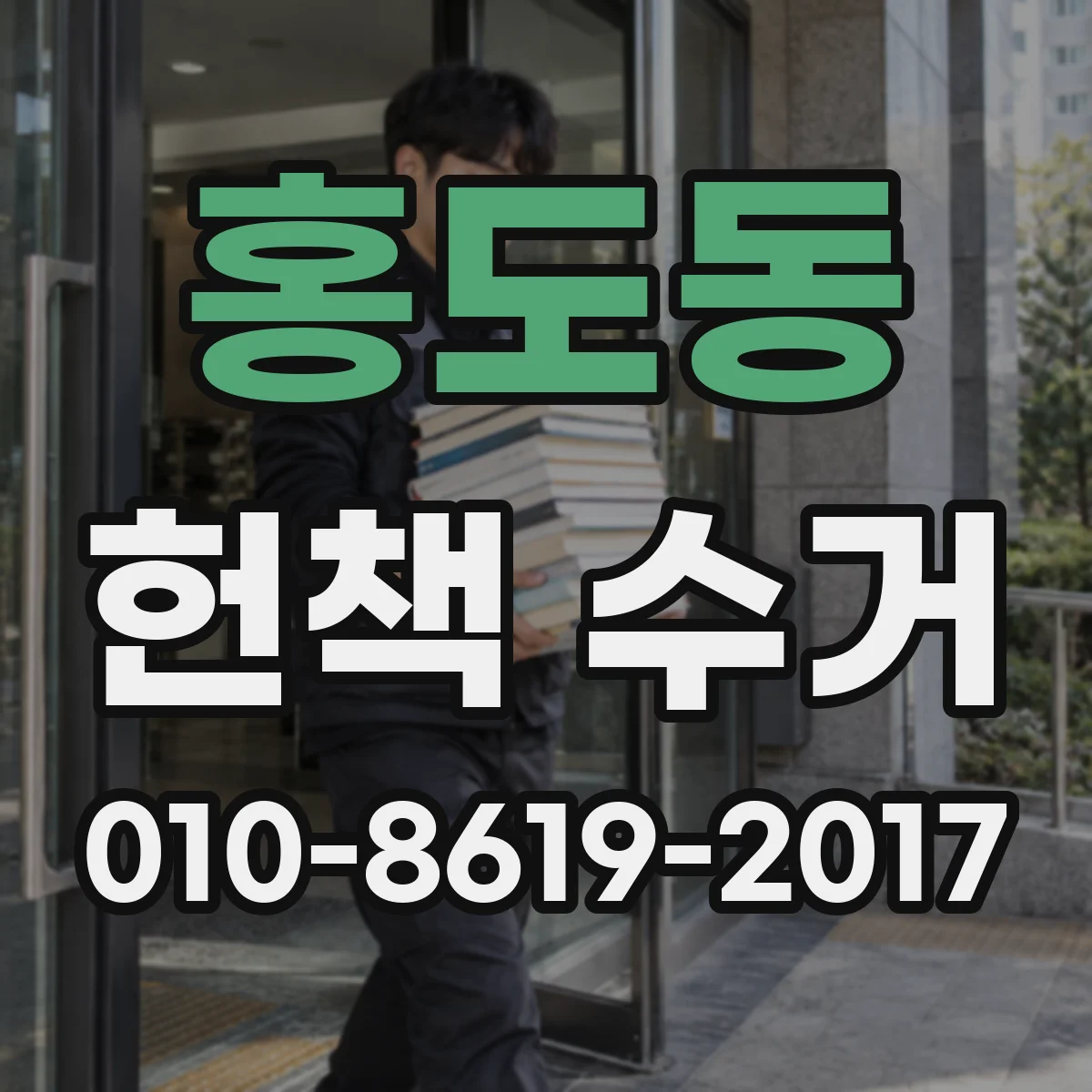 홍도동 헌책 수거