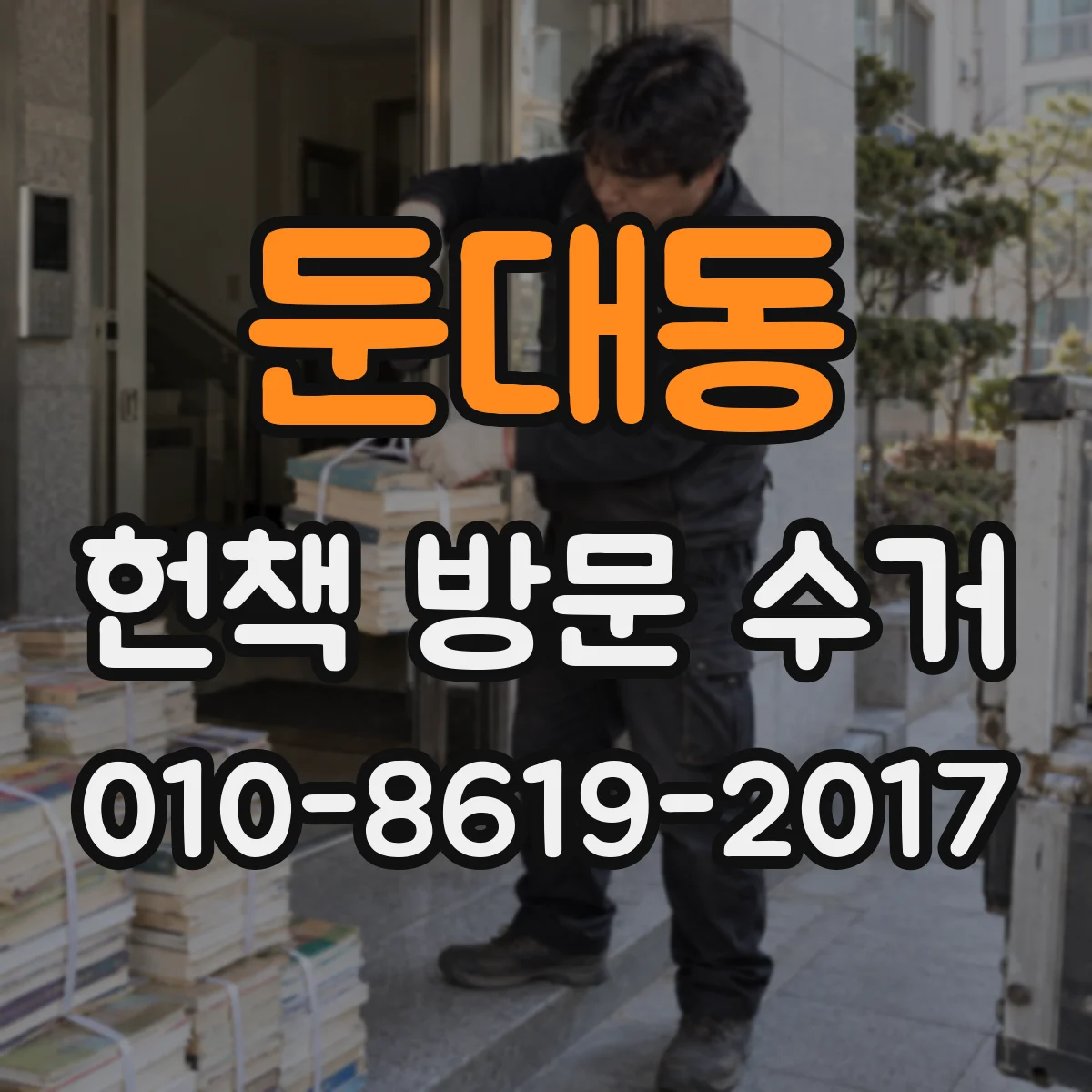 둔대동 헌책 방문 수거