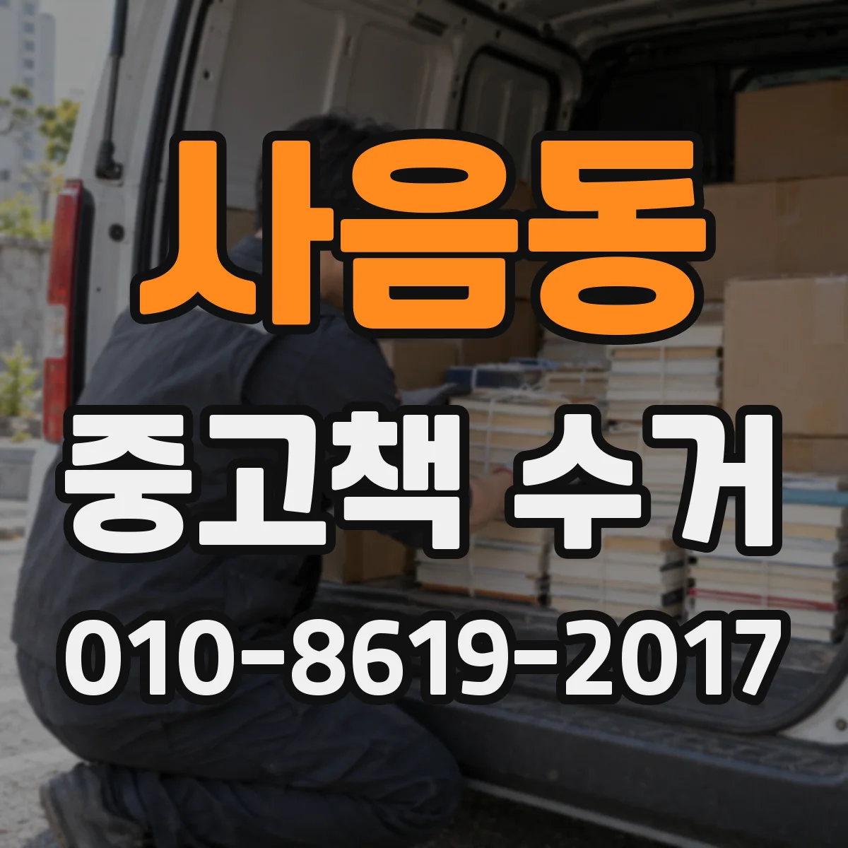 사음동 중고책 수거