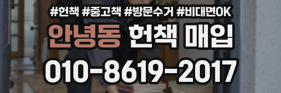 안녕동 헌책 매입