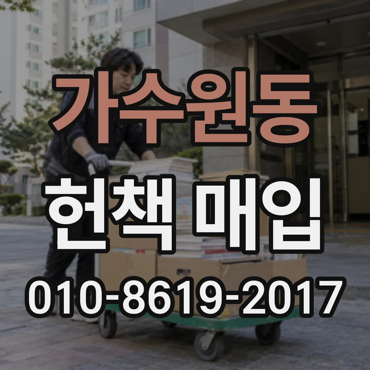 가수원동 헌책 매입
