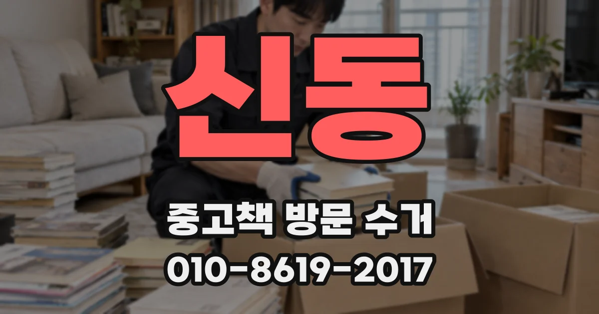 신동 중고책 방문 수거