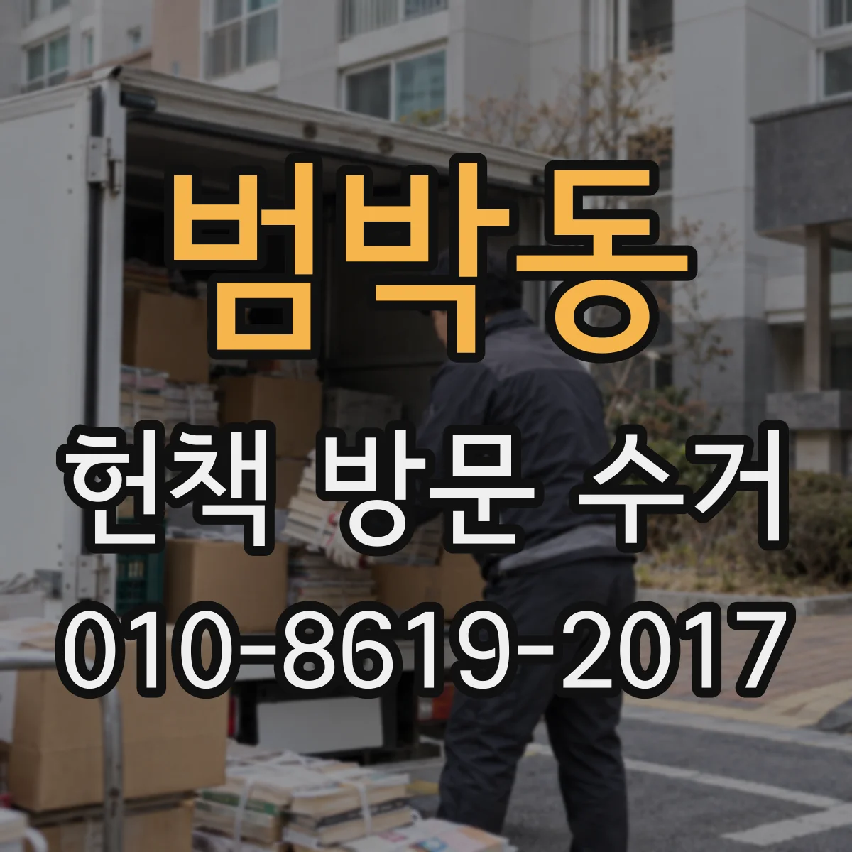범박동 헌책 방문 수거