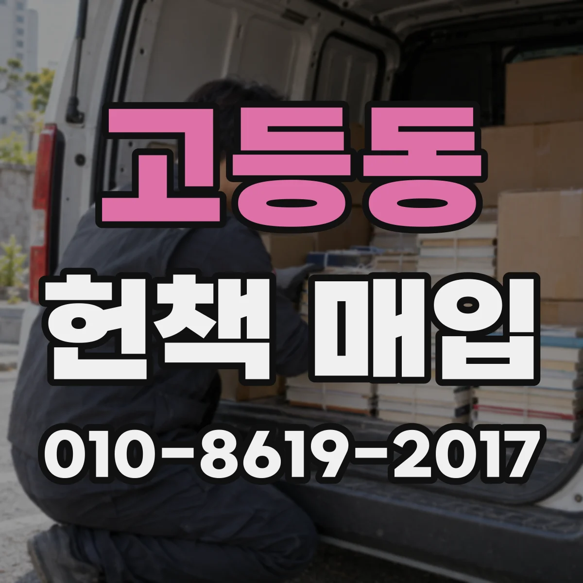 고등동 헌책 매입
