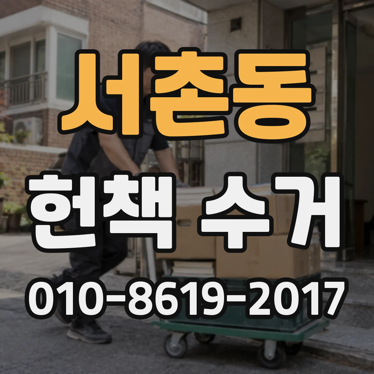 서촌동 헌책 수거