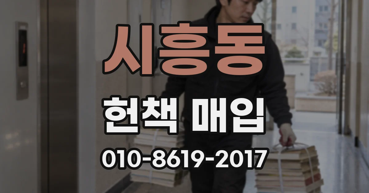 시흥동 헌책 매입