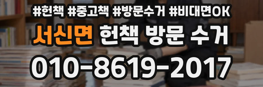 서신면 헌책 방문 수거