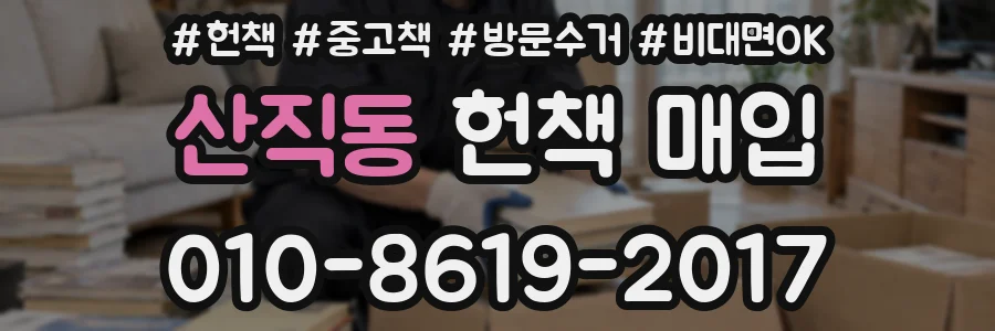 산직동 헌책 매입