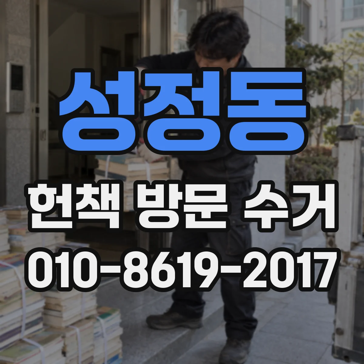 성정동 헌책 방문 수거