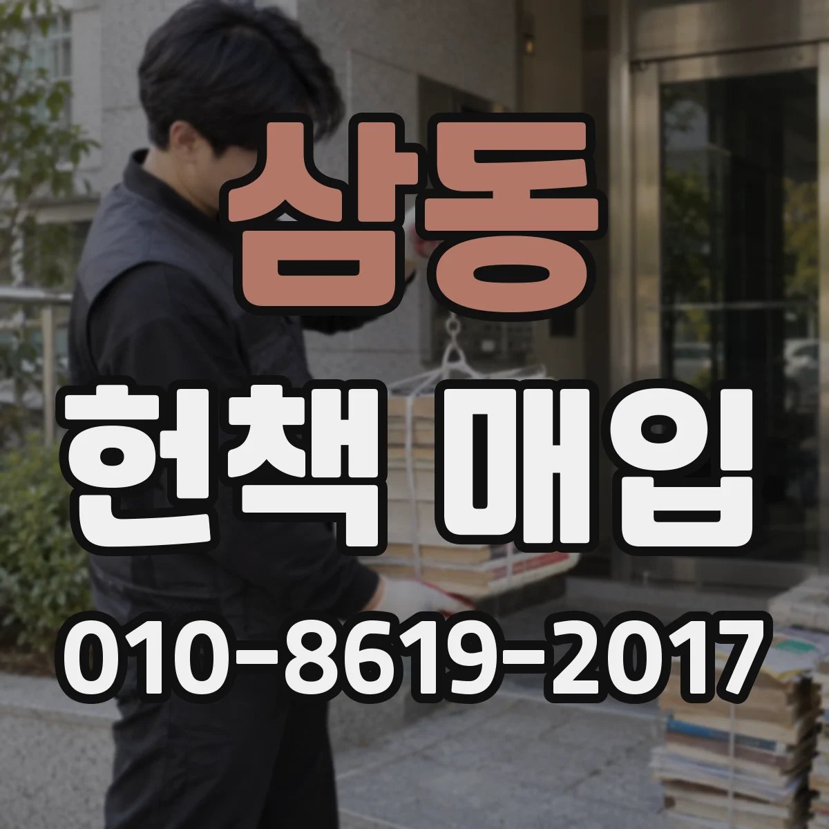 삼동 헌책 매입