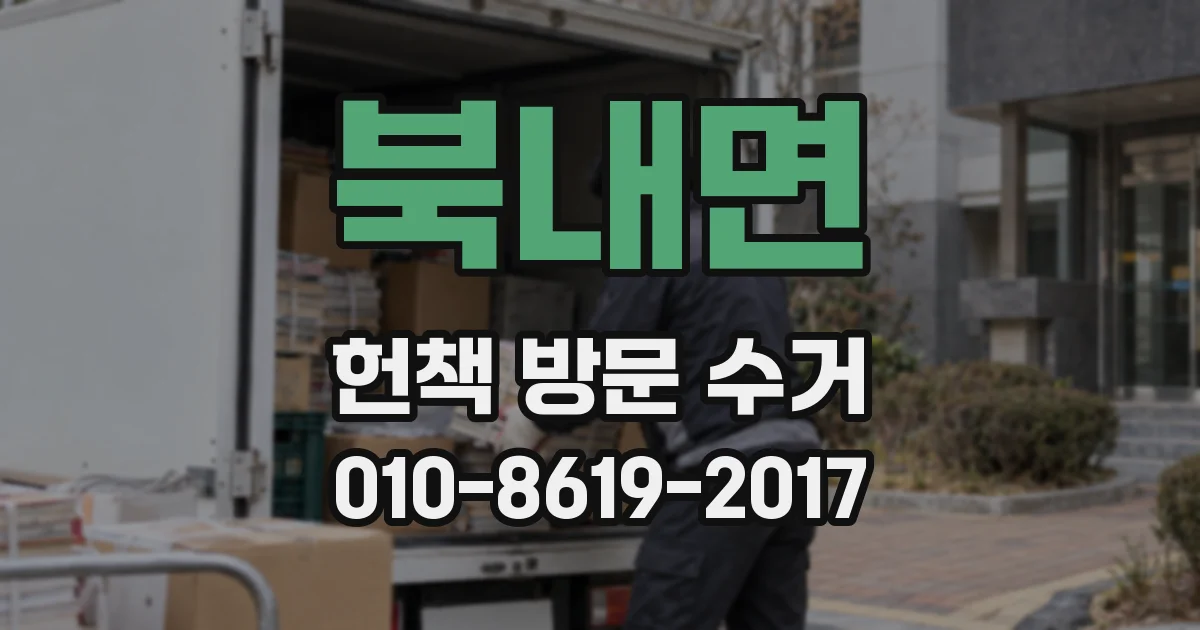 북내면 헌책 방문 수거