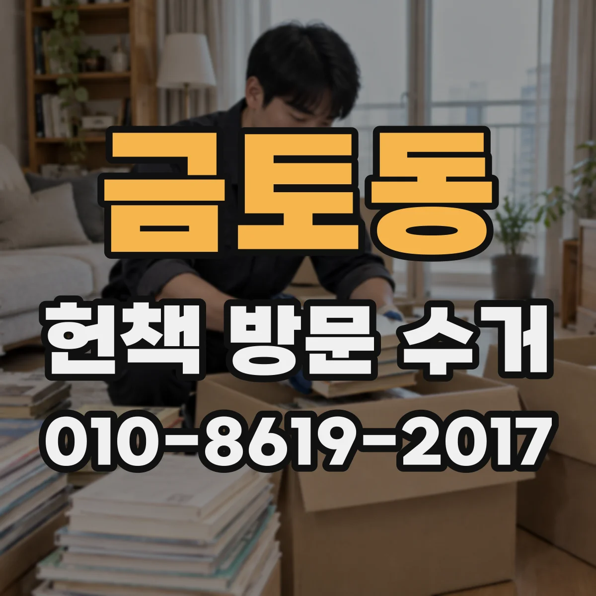 금토동 헌책 방문 수거