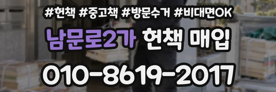 남문로2가 헌책 매입