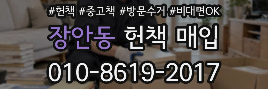 장안동 헌책 매입
