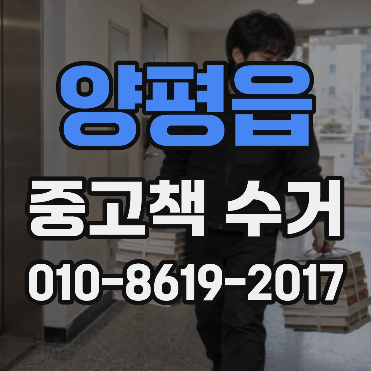 양평읍 중고책 수거