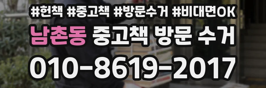 남촌동 중고책 방문 수거