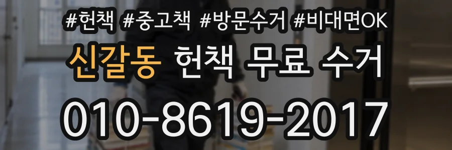 신갈동 헌책 무료 수거