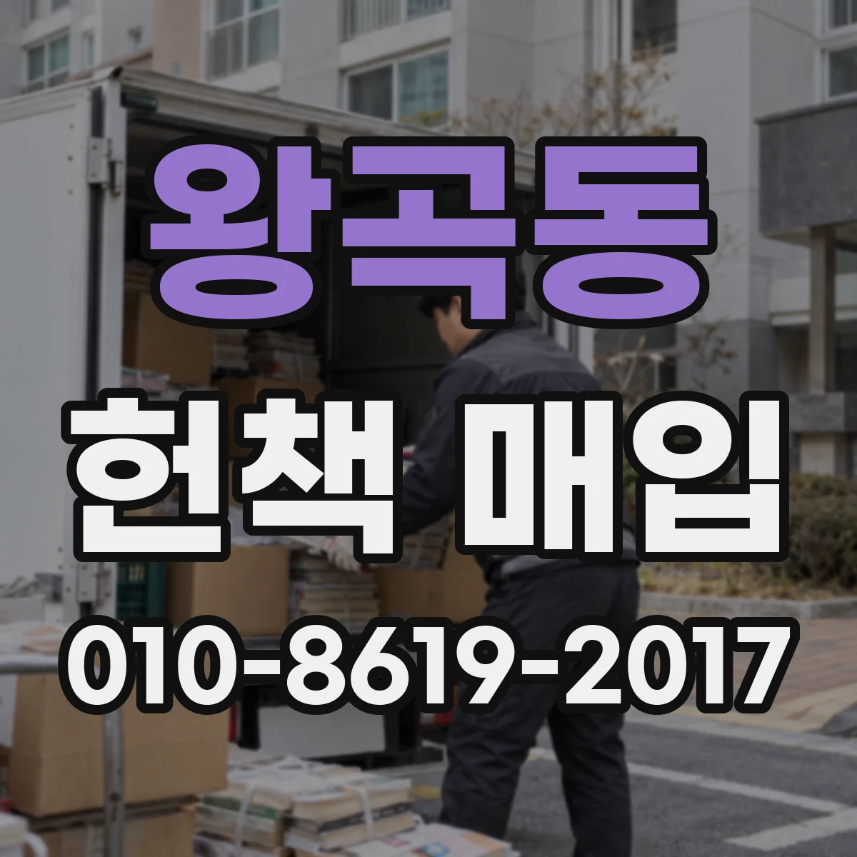 왕곡동 헌책 매입