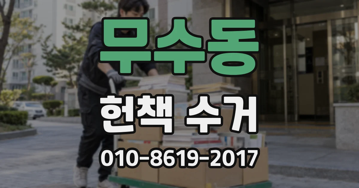 무수동 헌책 수거