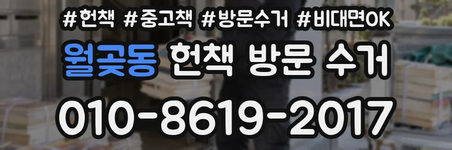 월곶동 헌책 방문 수거