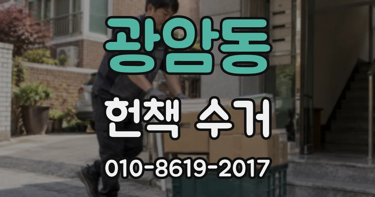 광암동 헌책 수거