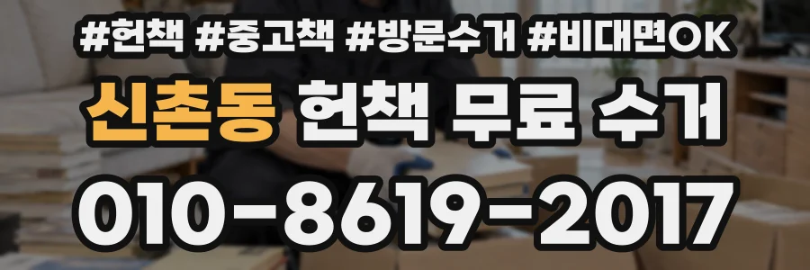 신촌동 헌책 무료 수거