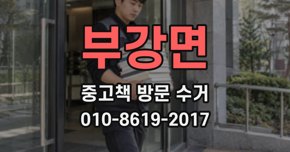 부강면 중고책 방문 수거