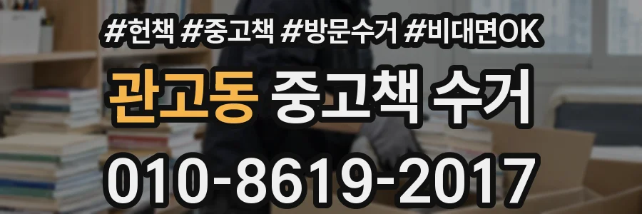 관고동 중고책 수거