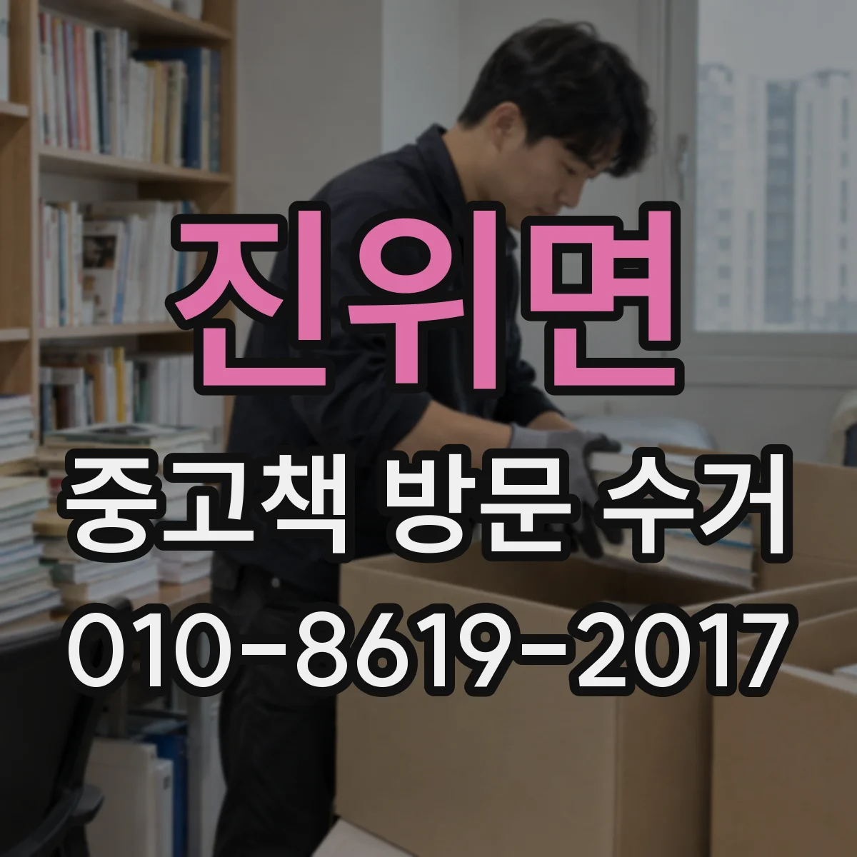 진위면 중고책 방문 수거