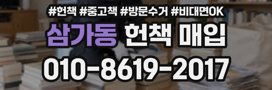 삼가동 헌책 매입