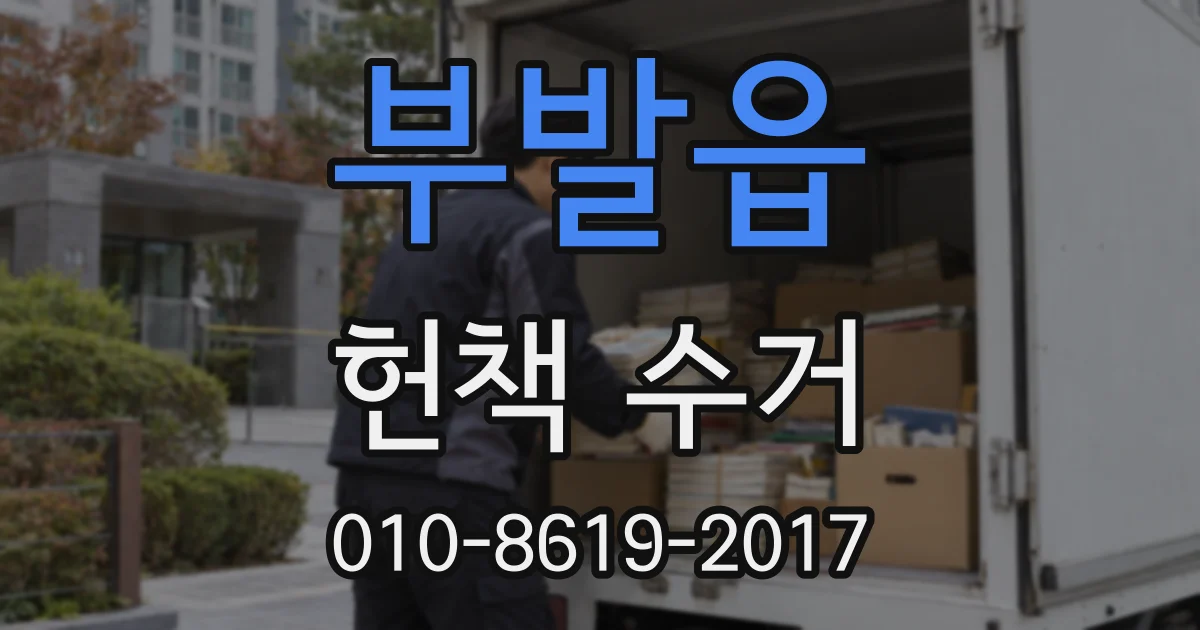 부발읍 헌책 수거