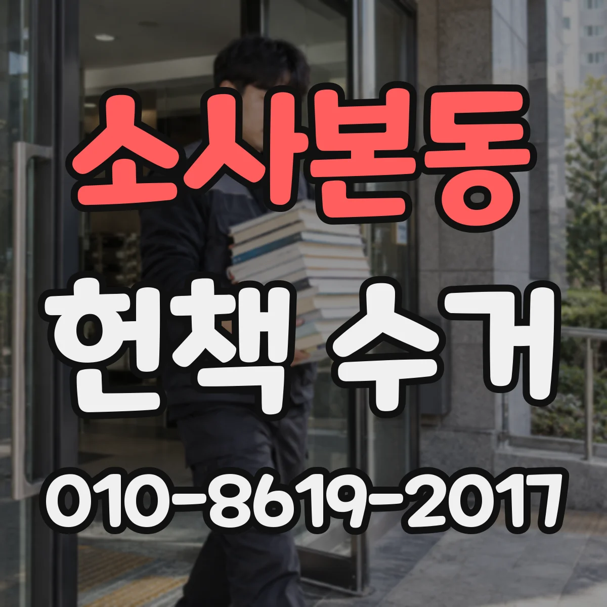 소사본동 헌책 수거