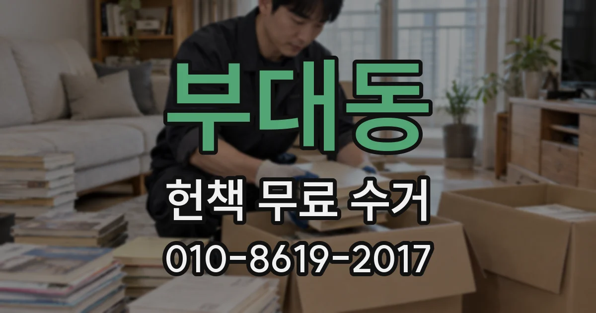 부대동 헌책 무료 수거