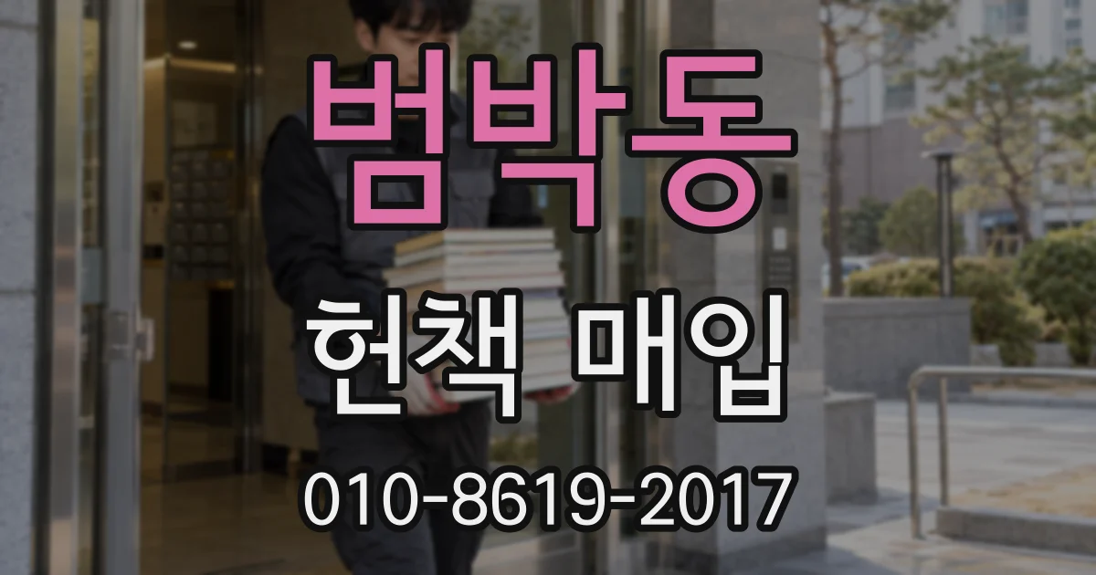 범박동 헌책 매입