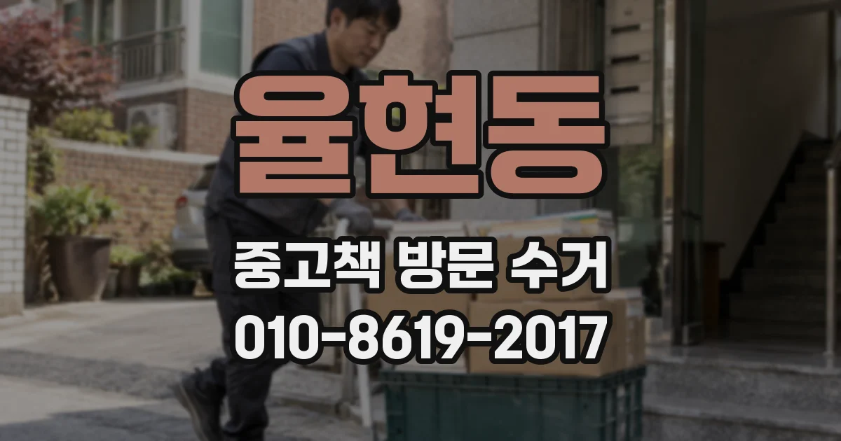 율현동 중고책 방문 수거