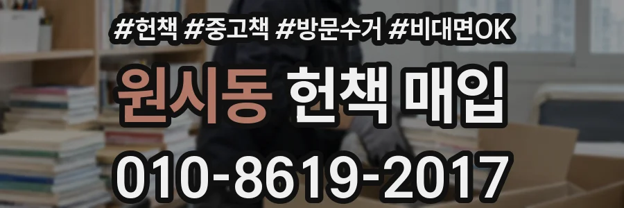 원시동 헌책 매입