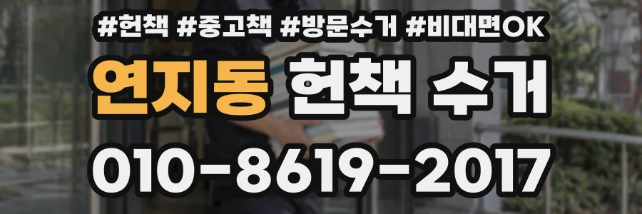 연지동 헌책 수거