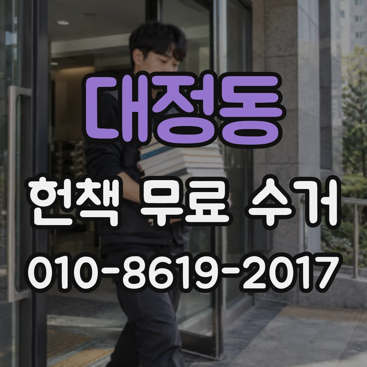 대정동 헌책 무료 수거