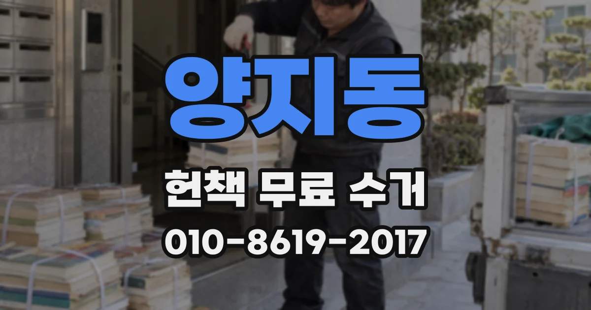 양지동 헌책 무료 수거